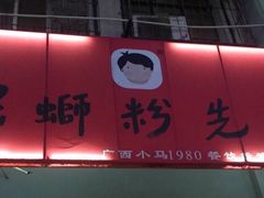 -螺蛳粉先生(蓟门桥店)