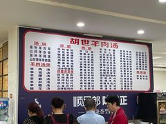 -胡世羊肉汤(南街店)