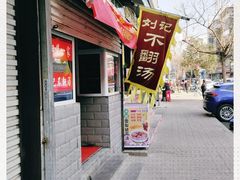 门面-正宗刘记不翻汤(和园店)