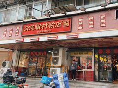 -公交新村粉店(赤岗冲店)