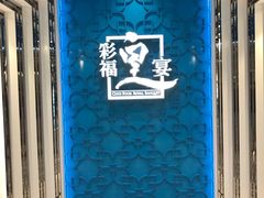 -彩福皇宴(皇室堡店)