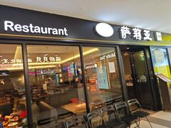 -萨莉亚意式餐厅(龙阳广场店)