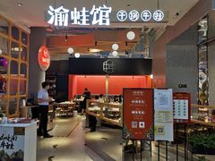 门面-渝蛙馆(新百店)