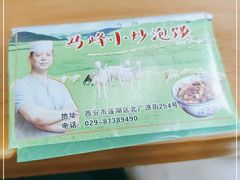 -清真馬峰小炒泡饃