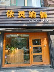 点击看大图 -依灵瑜伽普拉提连锁