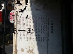-汪一挑馄饨(老街店)