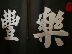 -丰乐餐厅·始于1999·本地老字号