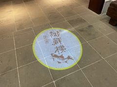 -湖鲜楼