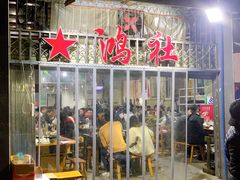 门面-星鸿社重庆老火锅
