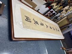 -宸宸画框裱画配框工厂店(莘庄店)