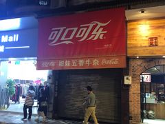 门面-细妹五香牛杂(步行街店)