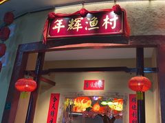 -年辉渔村