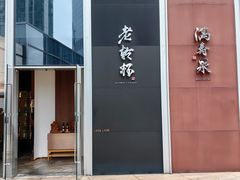 -老乾杯(深圳湾万象城店)