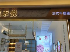 门面-星禾悦法式千层蛋糕(大卫城店)