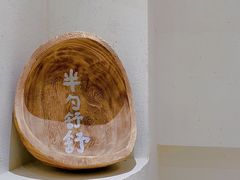 -半勺舒舒(太乙店)