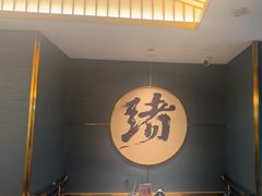 -一绪に寿喜烧(虹悦城店)