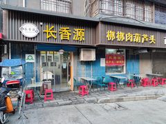 门面-长香源葫芦头梆梆肉(开通巷店)