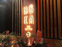 门面-馋遇江南·精致湖景雅宴(东方之门店)