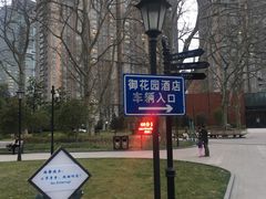 -御花园·粤菜·海鲜火锅(中山公园店)