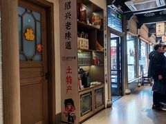 -绍兴老味道·非遗门店(银泰城店)