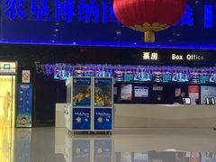 -农垦博纳国际影城(津奥广场IMAX店)