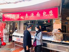 门面-惠源面包店(开禾路店)