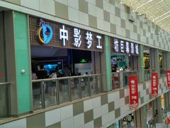 -中影梦工坊(同安DMAX巨幕影城)