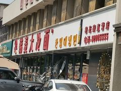 -韩麦大冷面(桂花街直营店)