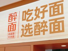 -醉面(五道口启迪大厦店)