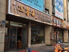 -笑来喜馄饨小笼工坊店(湖滨街店)