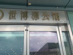 -世博源公馆·本帮融合菜·主题包厢·江景餐厅
