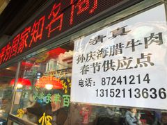 门面-孙庆海腊牛肉店(大皮院店)