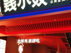 -钱小奴创意自助餐厅·原切谷饲安格斯畅吃(苏州昆山招商花园城店)