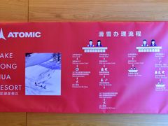 -中旅松花湖滑雪场