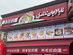 -阿布拉的馕(西北路店)