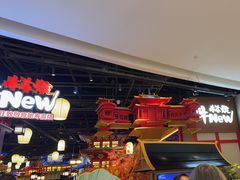 -牛New寿喜烧(虹桥新天地店)