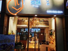 门面-前进麦味·天然烘焙(凯德1818店)