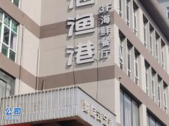 -禄海渔港(九堡店)