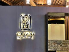 -几荷·恰似故人来(秀水广场店)