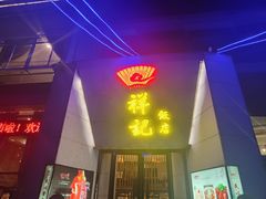 -祥记·苏帮菜·松鼠桂鱼(湖畔天城店)