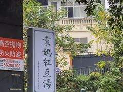 -袁妈红豆汤(重庆总店)