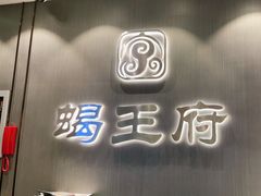 -蝎王府羊蝎子(西直门店)