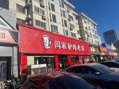 -闫家驴肉老店(华电一校店)