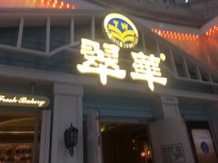门面-翠华餐厅(正佳广场店)