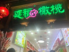 -延福橄榄(三坊七巷店)