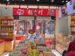 -稻香村(前门公交站店)