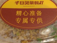 炒饭-千日贺茶餐厅(开发区安盛店)