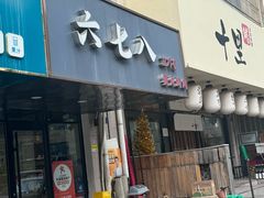 -六七八韩式烤肉·韩国料理(上杭路店)