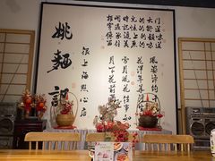 -姚面记·海派家常菜(恒基名人购物中心店)