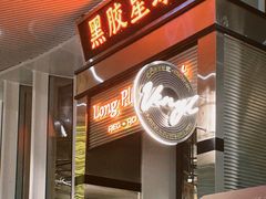 门面-黑胶星球(华发中城商都店)